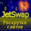 JetSwap - система раскрутки сайтов