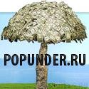 PopUnder.ru - биржа трафика №1 в рунете