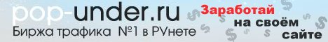PopUnder.ru - биржа трафика №1 в рунете